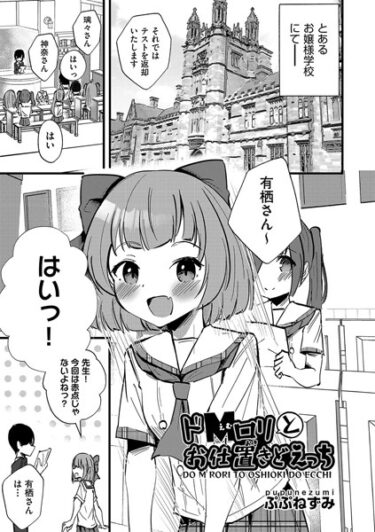 心に刻まれる感動と興奮！ドMロリとお仕置きどえっち（単話）