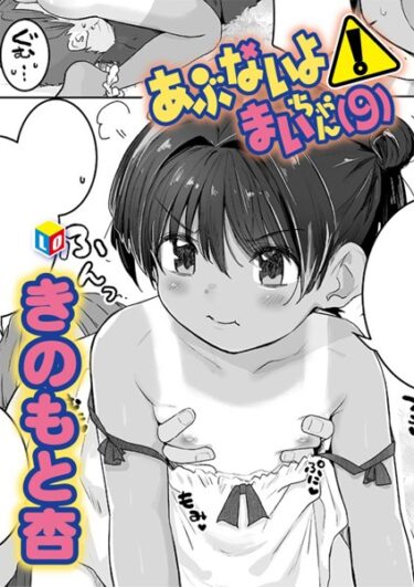 一度読み始めたら止まらない！あぶないよ！まいちゃん（9）（単話）