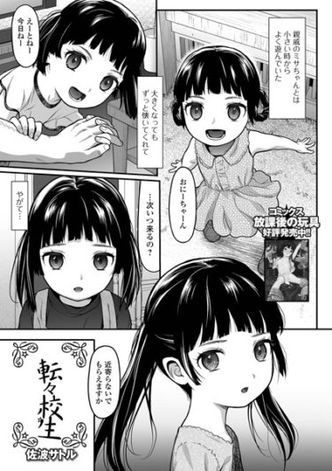 夢のような快感に身を委ねて！転々校生（単話）