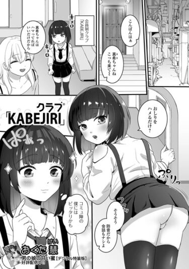 あなたの欲望が満たされる瞬間！クラブ「KABEJIRI」（単話）