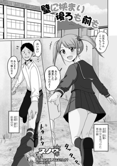 終わらない興奮が続く一冊！壁に挟まり後ろも前も（単話）