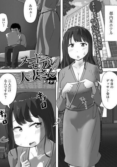 あなたを想像を超える世界に誘う！ヌードモデルの人妻さん（単話）