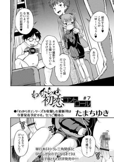 禁じられた世界の扉が今開かれる！わからせ初恋コントロール（単話）