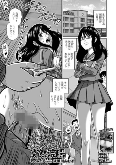 あなたのすべてを試す物語！セックス中の美人な先輩に突然浣腸してみた結果（単話）
