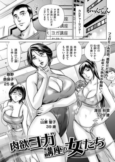 魅惑的な世界に誘う、禁断のストーリー！肉欲ヨガ講座の女たち（単話）