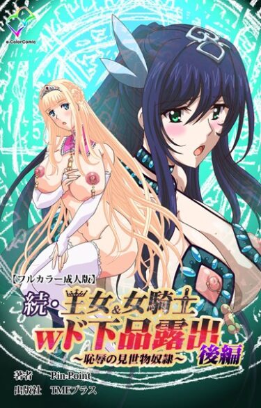 熱くなる心と体を感じる物語！王女＆女騎士wド下品露出シリーズ