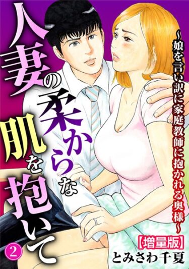 目を離せない展開が続く！人妻の柔らかな肌を抱いて〜娘を言い訳に家庭教師に抱かれる奥様〜【増量版】