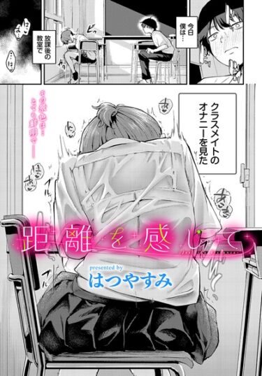 止まらない快感の連鎖が広がる！距離を感じて（単話）