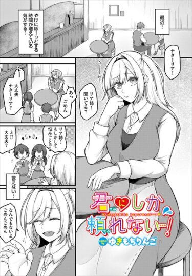 読んだ瞬間から心が燃え上がる！君にしか頼れない…！（単話）
