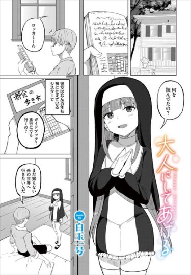 止まらない快感の連鎖が広がる！大人にしてあげる（単話）