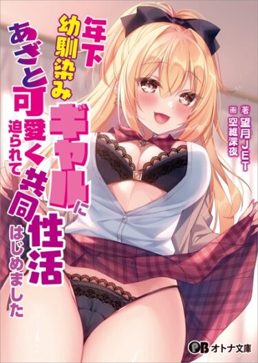 知られざる欲望の世界に飛び込む！年下幼馴染みギャルにあざと可愛く迫られて共同性活はじめました