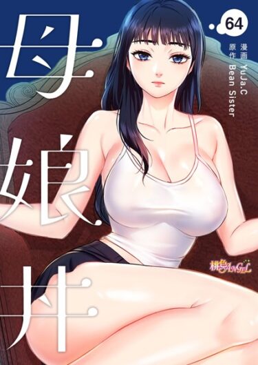 あなたを震わせる一冊！母娘丼【タテヨミ】