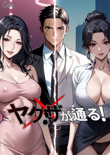 新感覚のエンターテインメントがここに！ヤクザが通る！