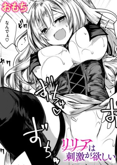 あなたを完全に虜にするストーリー！リリアは刺激が欲しい（単話）