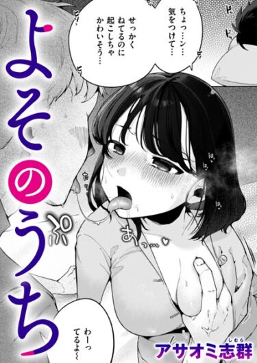 衝撃のラストまで目が離せない！よそのうち（単話）