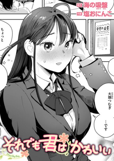 あなたの欲望を解放する物語！それでも君はかわいい（単話）