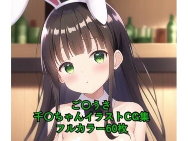 最高の感動を与える映像美！ご〇文はうさぎですか？CG集 千〇（バニーガール） R-18あり