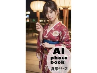 あなたの感覚を目覚めさせる美しい空間！AI photobook 夏祭り2