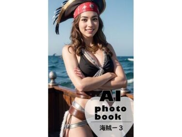 あなたの心を揺さぶる美しさの力の中で！AI photobook 海賊3