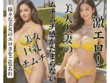 美しさの極致に触れる瞬間！美人人妻のムチ感がたまらない