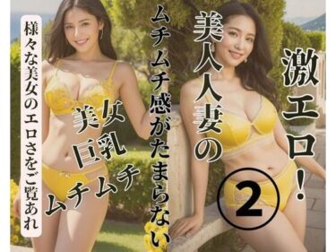 美が作り出す幻想的な時の流れ！美人人妻のムチ感がたまらない2