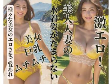 新たな美の歴史が生まれる瞬間！美人人妻の水着姿がたまらない