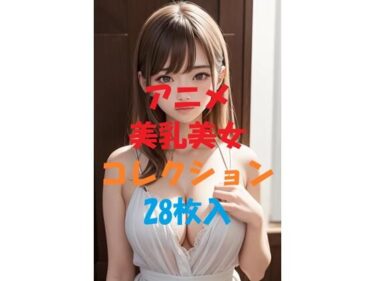 心に響く美しさの囁き！アニメ美乳美女コレクションVol21