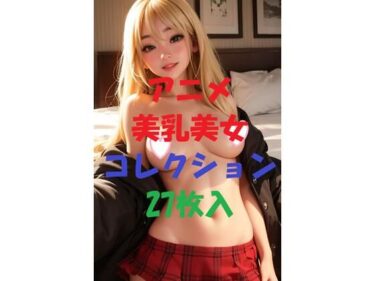 あなたを包み込む美しさの調和の魔法！アニメ美乳美女コレクションVer25