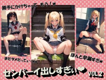 美しさが生み出す新たな発見！センパーイ出しすぎぃVOL.2