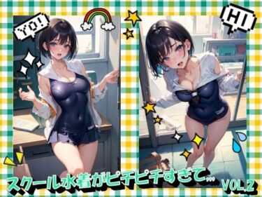 美の物語が新たに始まる！スクール水着がピチピチすぎてVOL.2