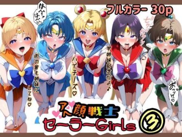 美しさが織り成す無限の幻想的な力！アヘ顔戦士セーラーgirl’s3