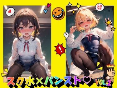 美が生み出す時の流れの中で！スク水×パンストVOL.2