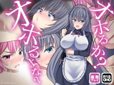 あなたの心を包み込む美しい旋律！【ボイス特典つき】不機嫌メイドは4Pの夢を見るか？それともご主人様とサシでオホるか？オホるよな？そうだよな？その可愛い顔をアヘ顔にしてやるよ【サキュゲス3】