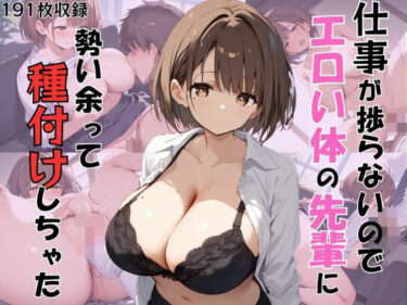 美しさが織り成す幻想的な旅路！ムラムラして仕事が捗らないのでエロい体の先輩に勢い余って種付けしちゃった！