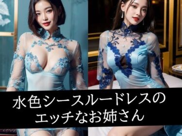 感情と美が重なる映像作品！水色シースルードレスのエッチなお姉さん