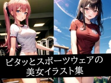 あなたを引き寄せる美の魔法！ピタッとスポーツウェアの美女イラスト集