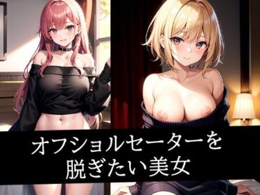 あなたの心を照らす美の光！オフショルセーターを脱ぎたい美女