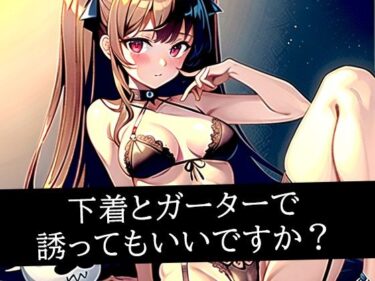 あなたの感覚を揺さぶる美しい力！下着とガーターで誘ってもいいですか？