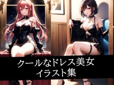 あなたの心に灯る美の光！クールなドレス美女イラスト集