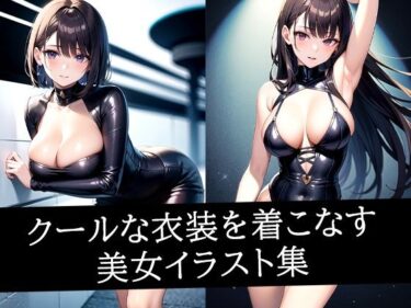 魅惑の時間を閉じ込めた作品！クールな衣装を着こなす美女イラスト集