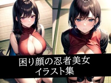 あなたを引き寄せる美しさの力！困り顔の忍者美女イラスト集