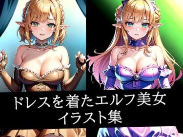 美しさの中に潜む新たな気づき！ドレスを着たエルフ美女イラスト集