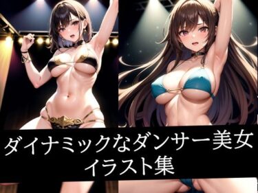 無限の可能性が開ける美しい景色！ダイナミックなダンサー美女イラスト集