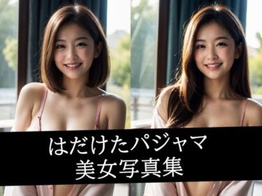 あなたを魅了する美しい存在！はだけたパジャマ美女写真集