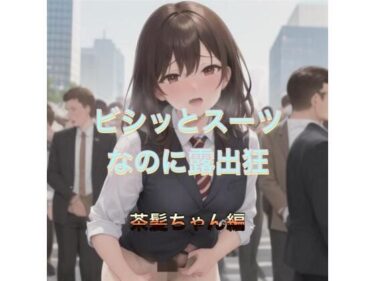 あなたを包み込む美しい調和の音！ビシッとスーツなのに露出狂  茶髪ちゃん編