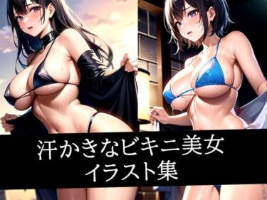 あなたの心に響く美しいメロディ！汗かきなビキニ美女イラスト集