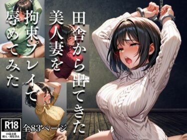 あなたの心に触れる美の魔法！田舎から出てきた美人妻を拘束プレイで辱めてみた