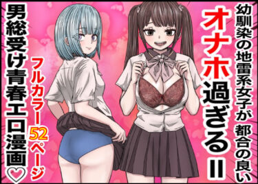 魅惑的な美しさが映し出す世界！幼馴染の地雷系女子が都合の良いオナホすぎるII
