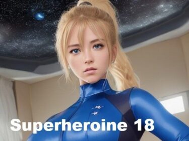 美しさが心に沁みる瞬間！美麗スーパーヒロイン 第18集