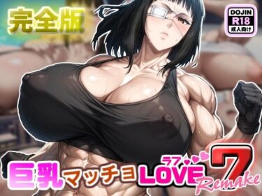 美しさが引き起こす無限の感動！巨乳マッチョLOVE7【バルメ編】リメイク完全版